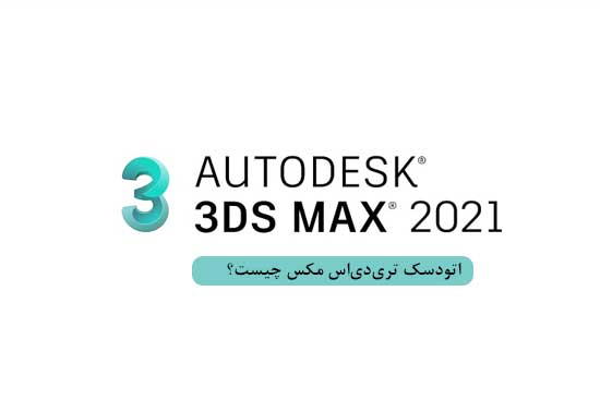 اتودسک تری‌دی‌اس مکس Autodesk 3ds Max چیست؟