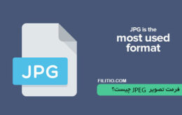 JPEG چیست؟