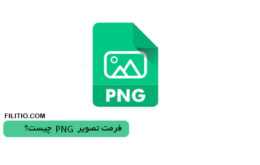 PNG چیست؟