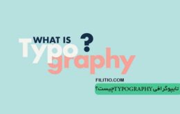 تایپوگرافی (Typography) چیست؟