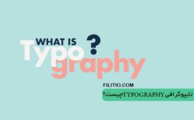 تایپوگرافی (Typography) چیست؟