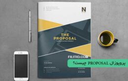 پروپوزال proposal چیست؟
