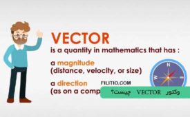 وکتور Vector چیست؟