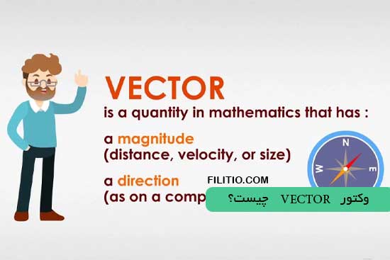 وکتور Vector چیست؟