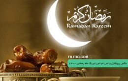 عکس پروفایل و اس ام اس تبریک ماه رمضان ۱۴۰۰