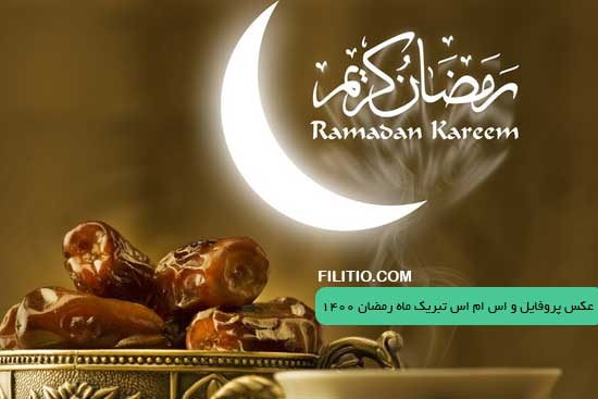 عکس پروفایل و اس ام اس تبریک ماه رمضان 1400