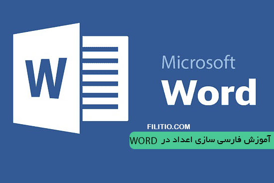 آموزش فارسی سازی اعداد در Word - آموزش فارسی كردن اعداد در ورد Word